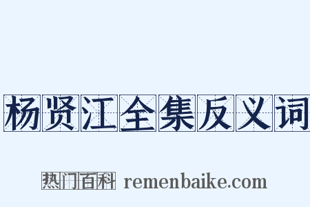 杨贤江全集反义词是什么意思的图片